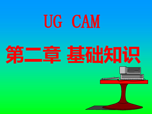 UG数控技术-(2)