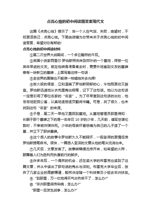 点亮心烛的初中阅读题答案现代文