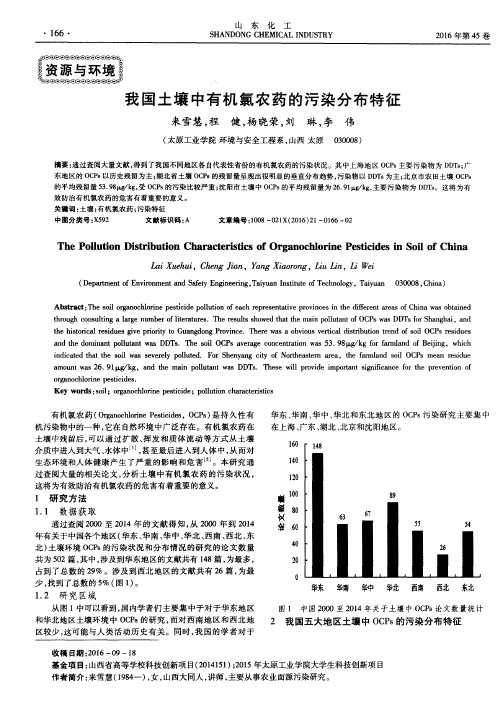 我国土壤中有机氯农药的污染分布特征