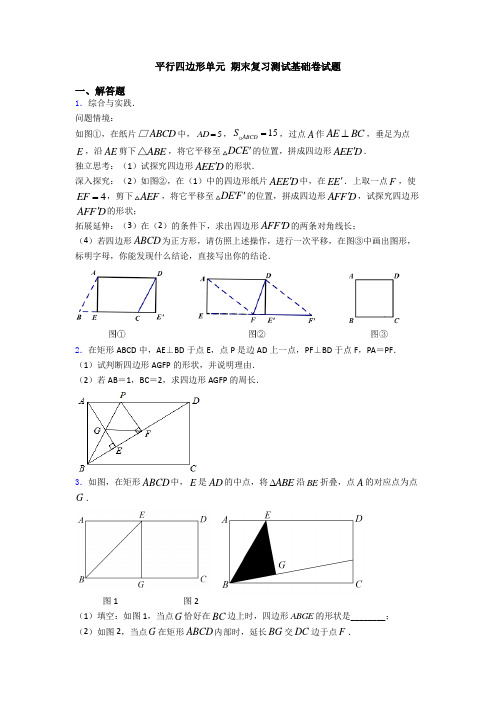 平行四边形单元 期末复习测试基础卷试题