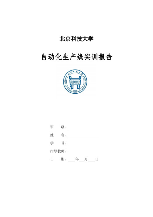 北京科技大学自动化实训报告