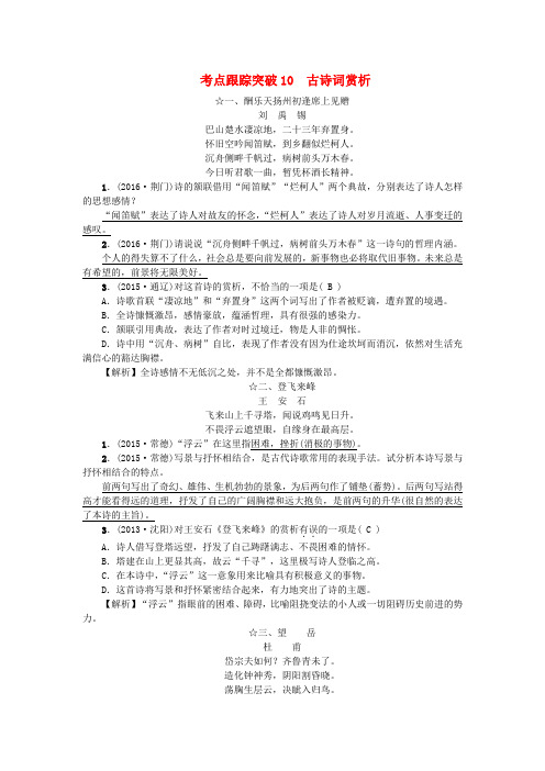 (广西地区)2017年中考语文总复习 第3部分 古诗文阅读 考点跟踪突破10 古诗词赏析 语文版