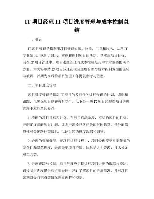 IT项目经理IT项目进度管理与成本控制总结