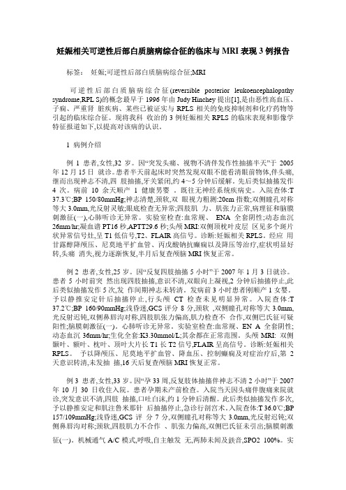 妊娠相关可逆性后部白质脑病综合征的临床与MRI表现3例报告