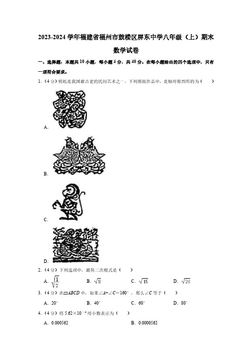 2023-2024学年福建省福州市鼓楼区屏东中学八年级(上)期末数学试卷(含解析)