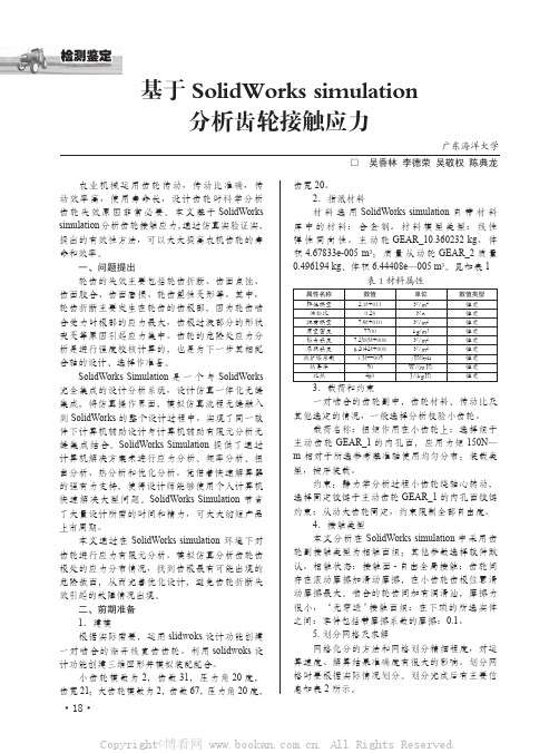 基于SolidWorks simulation 分析齿轮接触应力