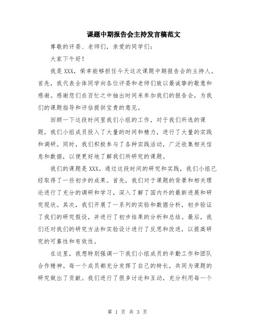 课题中期报告会主持发言稿范文