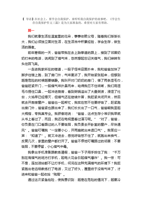 学会生存自我保护作文三篇