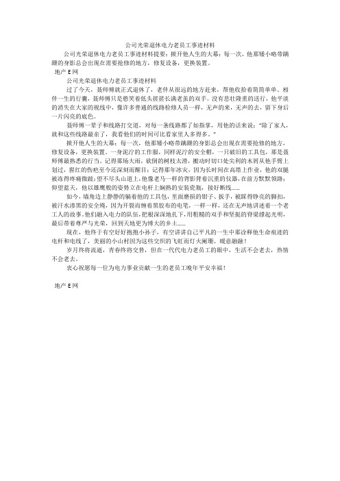 公司光荣退休电力老员工事迹材料