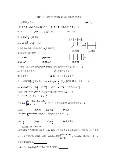 湖南省益阳市箴言中学2014届高三第六次模拟考试试题数学(理)(附答案)