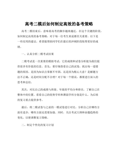 高考二模后如何制定高效的备考策略