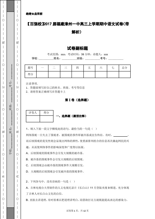 【百强校】2017届福建漳州一中高三上学期期中语文试卷(带解析)