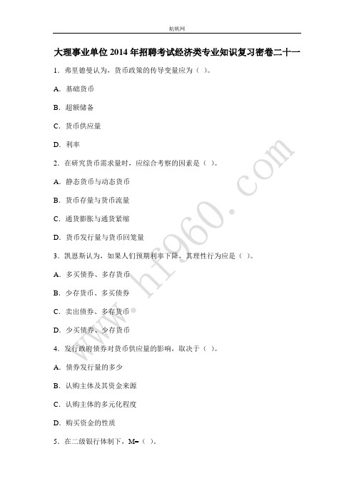 大理事业单位2014年招聘考试经济类专业知识复习密卷二十一