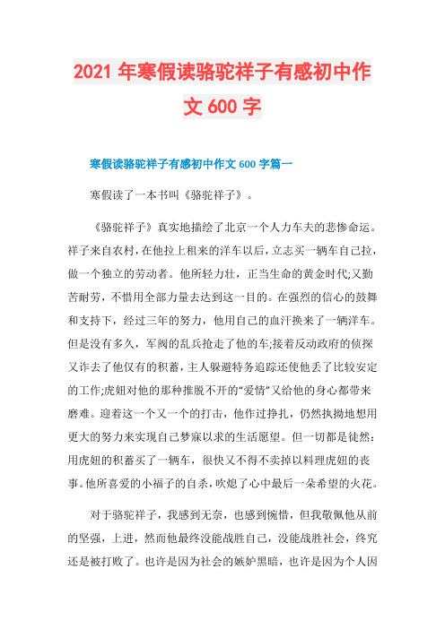 2021年寒假读骆驼祥子有感初中作文600字