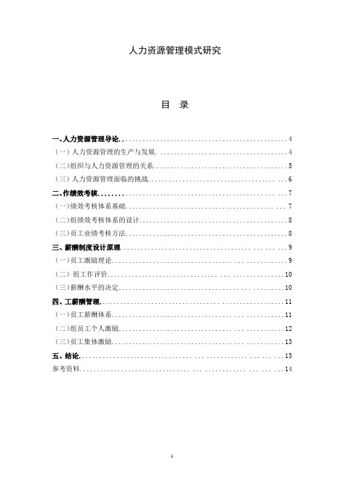 人力资源管理模式研究