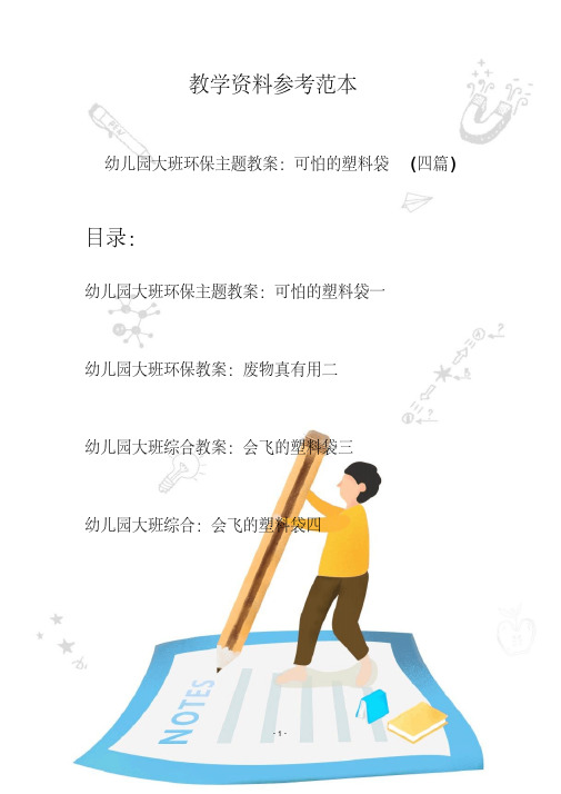 幼儿园大班环保主题教案：可怕的塑料袋(四篇)