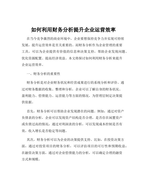 如何利用财务分析提升企业运营效率