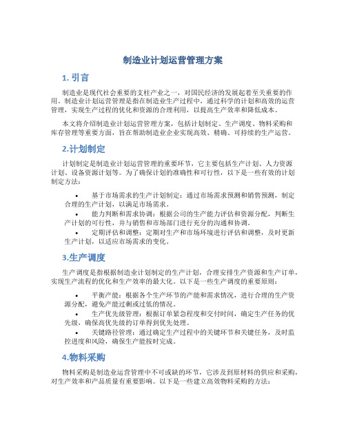 制造业计划运营管理方案