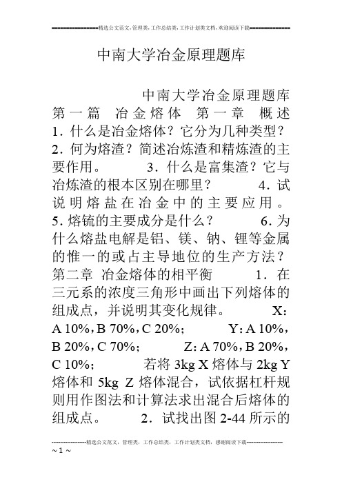 中南大学冶金原理题库