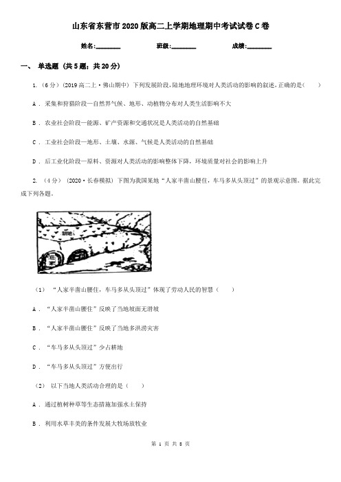 山东省东营市2020版高二上学期地理期中考试试卷C卷