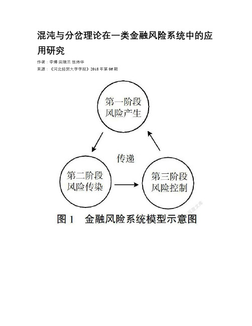 混沌与分岔理论在一类金融风险系统中的应用研究