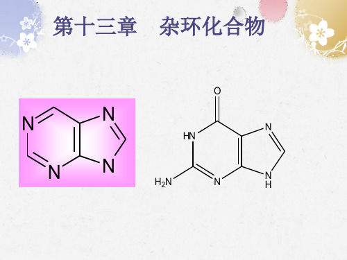 有机化学-第十三章