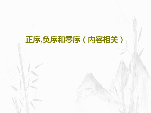 正序,负序和零序(内容相关)共25页