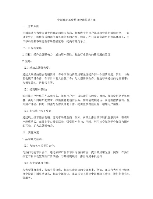 中国移动季度整合营销传播方案