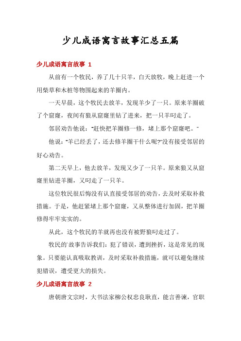 少儿成语寓言故事汇总五篇