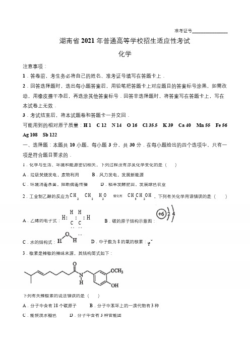 2021新高考全国八省联考湖南化学试题