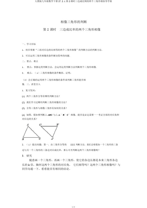 人教版九年级数学下册27.2.1第2课时三边成比例的两个三角形相似导学案