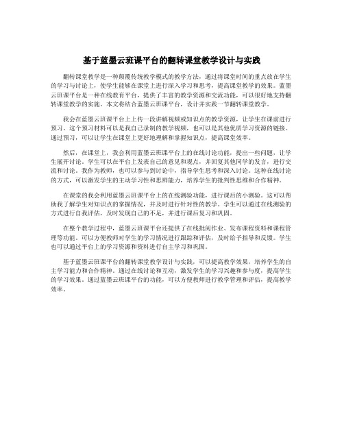 基于蓝墨云班课平台的翻转课堂教学设计与实践