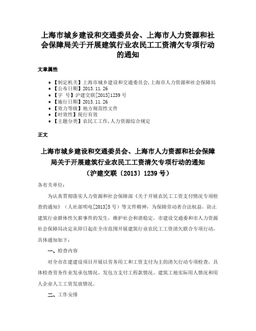 上海市城乡建设和交通委员会、上海市人力资源和社会保障局关于开展建筑行业农民工工资清欠专项行动的通知