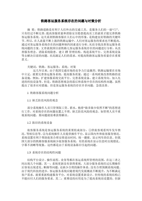 铁路客运服务系统存在的问题与对策分析