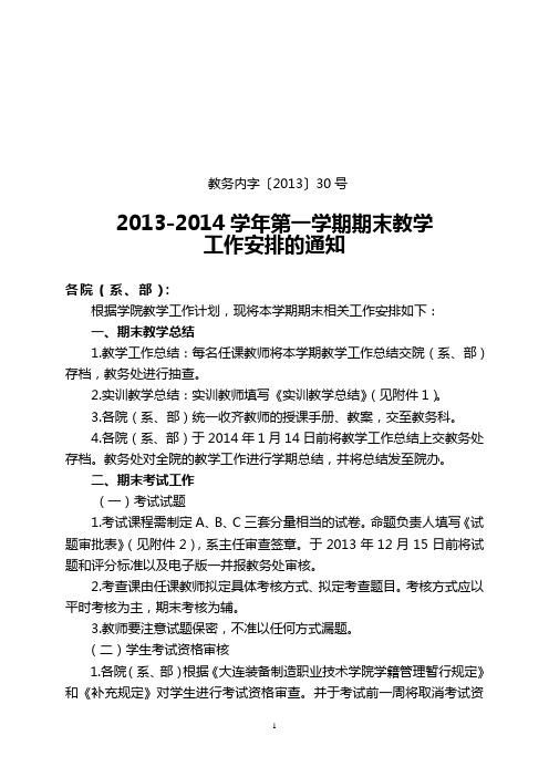 2013-2014学年第一学期期末工作安排新12.6