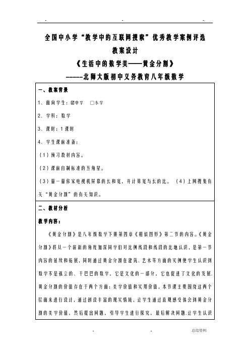 互联网搜索教学案例生活中的数学美——黄金分割