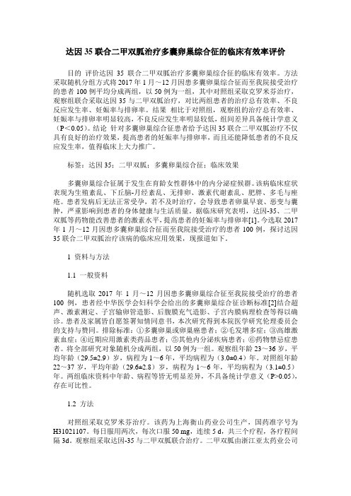 达因35联合二甲双胍治疗多囊卵巢综合征的临床有效率评价