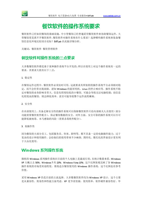 餐饮软件的操作系统要求