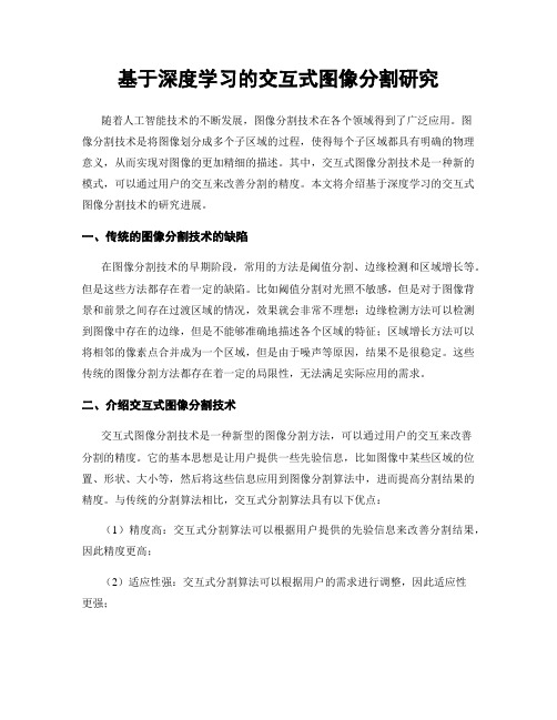 基于深度学习的交互式图像分割研究