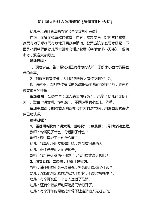 幼儿园大班社会活动教案《争做文明小天使》