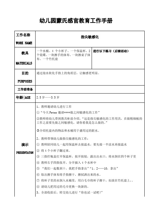 幼儿园蒙氏感官教育工作手册——指尖敏感化