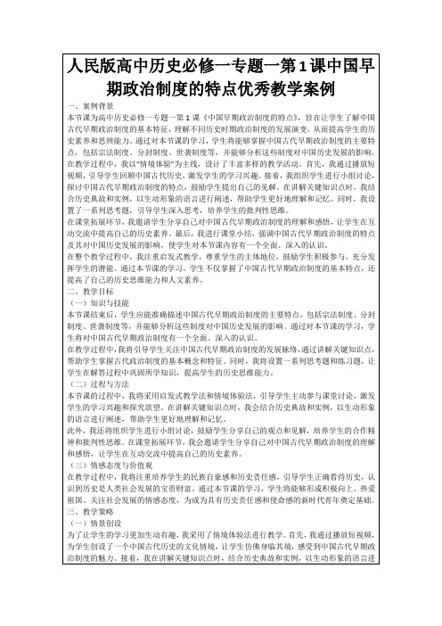 人民版高中历史必修一专题一第1课中国早期政治制度的特点优秀教学案例