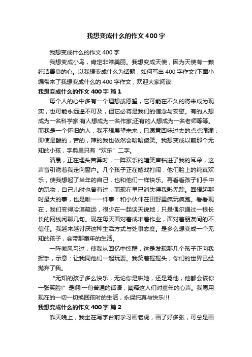 我想变成什么的作文400字