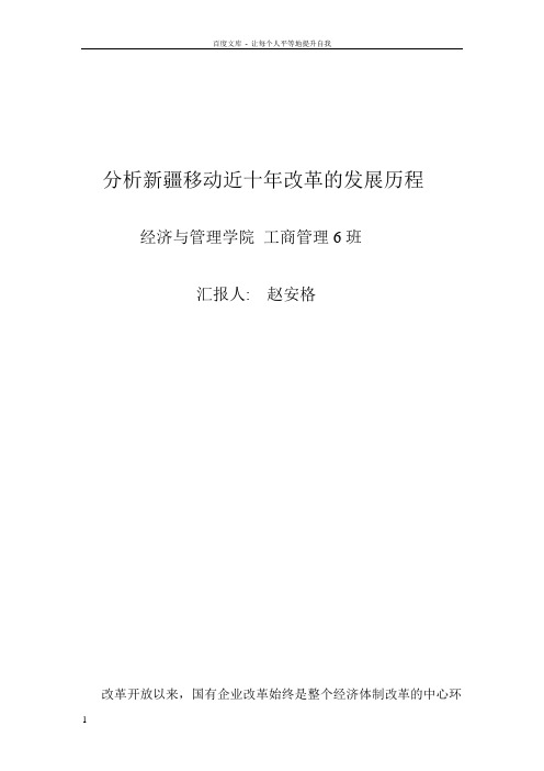 分析新疆移动近十年改革的发展历程