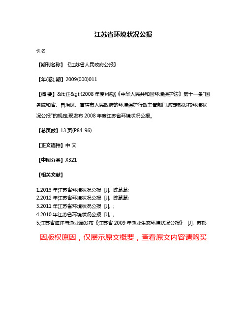 江苏省环境状况公报