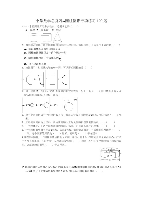 小学总复习--圆锥圆柱100题(无答案)