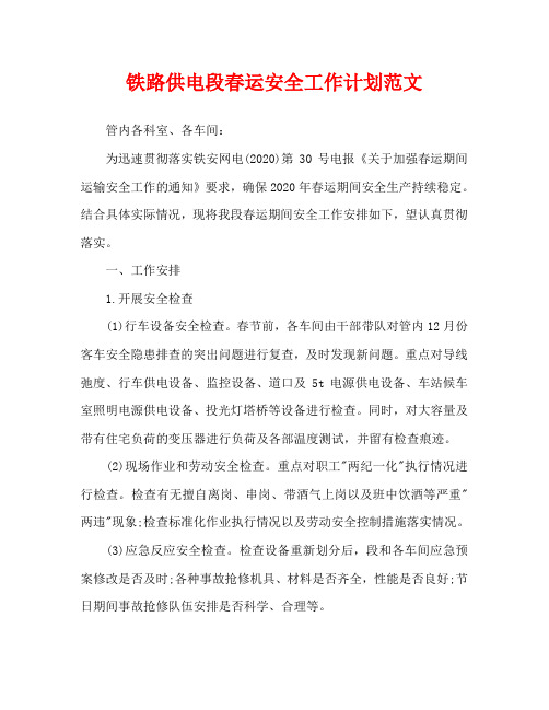 铁路供电段春运安全工作计划范文