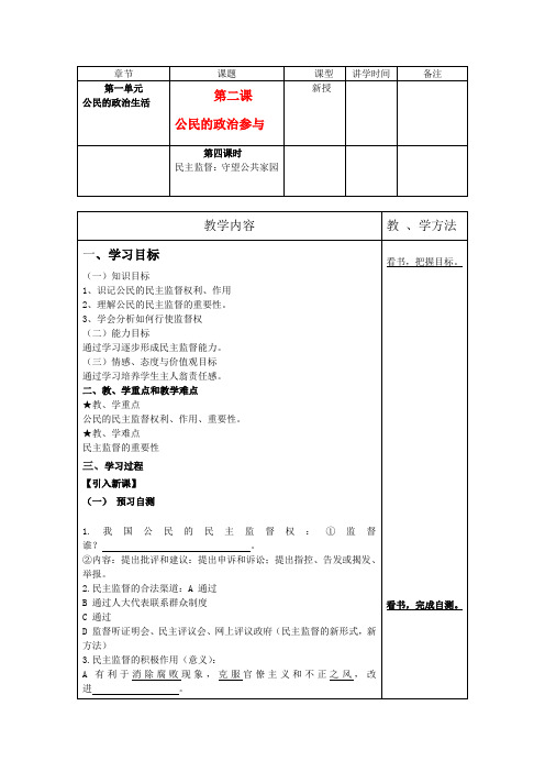 高中政治 政治生活第二课第四课时民主监督：守望公共家园导学案 新人教版必修2