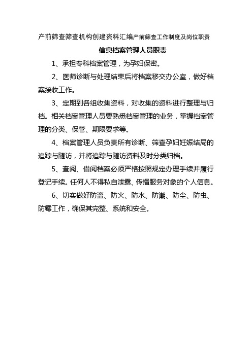 产前筛查筛查机构创建资料汇编产前筛查工作制度及岗位职责(信息档案管理人员职责)