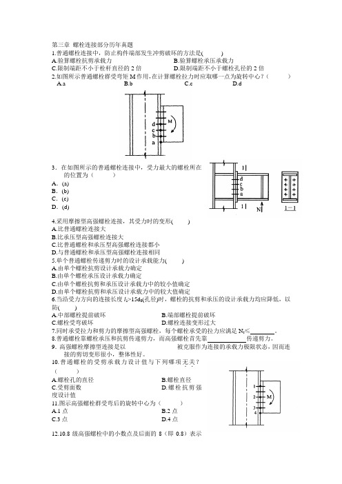 螺栓连接试题